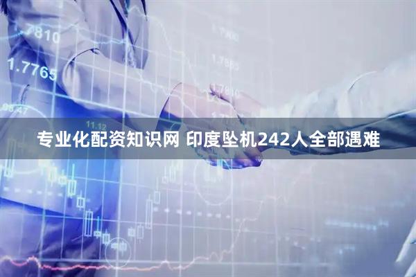 专业化配资知识网 印度坠机242人全部遇难
