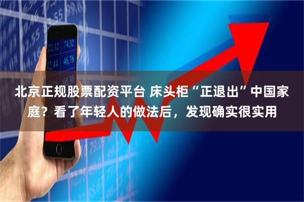 北京正规股票配资平台 床头柜“正退出”中国家庭？看了年轻人的做法后，发现确实很实用